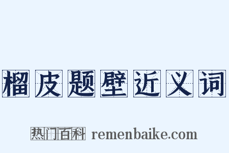 榴皮题壁近义词是什么意思的图片